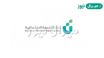 6 شروط للحصول على قرض الترميم من بنك التنمية الاجتماعية | وطريقة التقديم