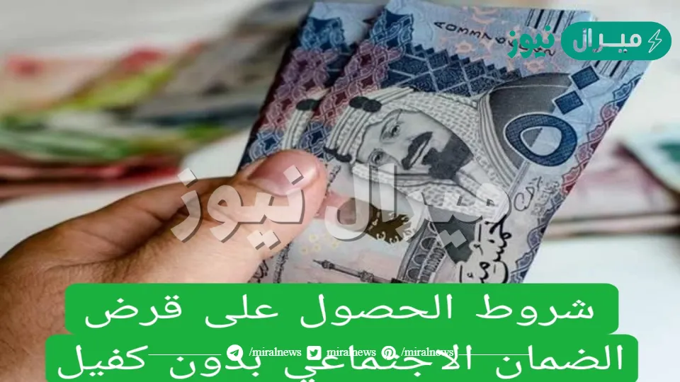 “بدون كفيل” sdb.gov.sa لينك التقديم علي قرض الضمان الاجتماعي الجديد شروط وكيفية التسجيل بدون كفيل