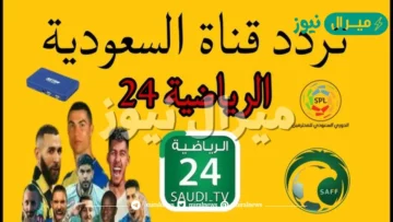 ضبط تردد قناة 24 الرياضية الجديد Saudi Sport 24 على النايل سات وعرب سات