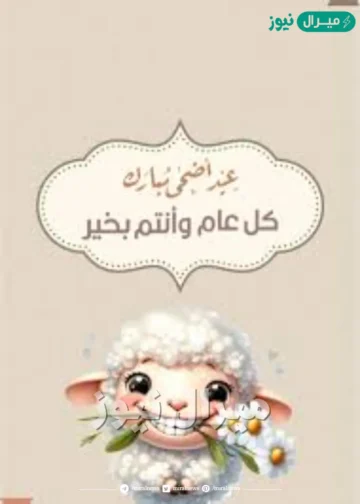 طالع صور رسائل تهنئة عيد الأضحى المبارك مكتوبة وعبارات بوستات التهنئة وصور خروف عيد الأضحى متحركة new messages