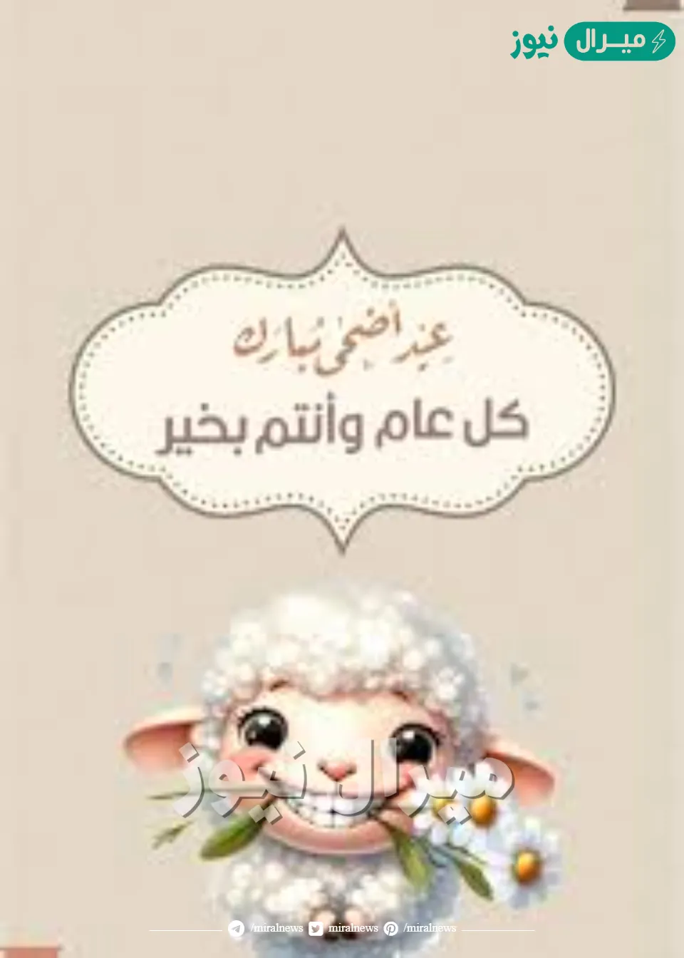 طالع صور رسائل تهنئة عيد الأضحى المبارك مكتوبة وعبارات بوستات التهنئة وصور خروف عيد الأضحى متحركة new messages