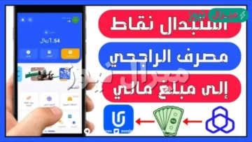 طرق تحويل نقاط الراجحي إلى مبلغ نقدي بالريال
