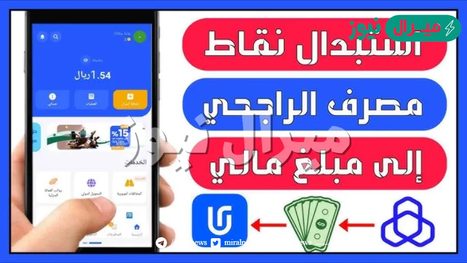 طرق تحويل نقاط الراجحي إلى مبلغ نقدي بالريال