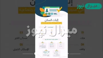 طريقة إثبات السكن لمستفيدي الضمان الاجتماعي في منصة الدعم والحماية الاجتماعية