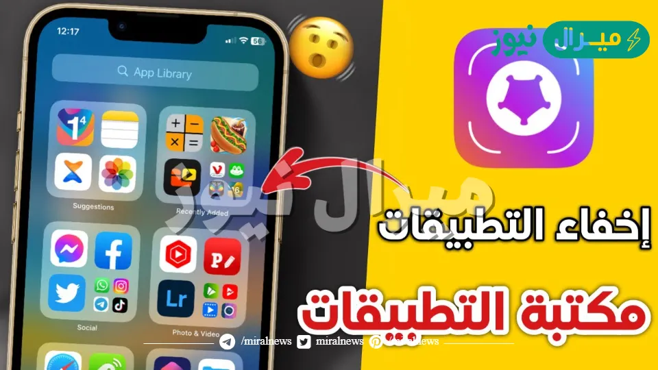 طريقة إخفاء البرامج في الايفون من الإعدادات iOS بدون برامج