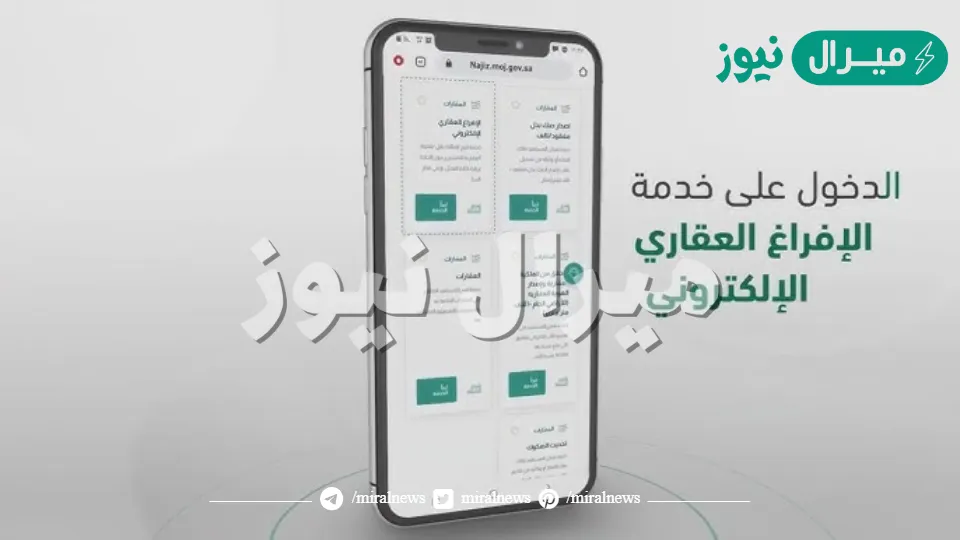 طريقة الإفراغ العقاري الإلكتروني بالخطوات والشروط عبر الرابط الرسمي