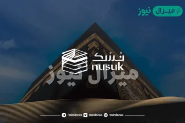 طريقة التسجيل في منصة نسك الالكترونية وأهم الخدمات