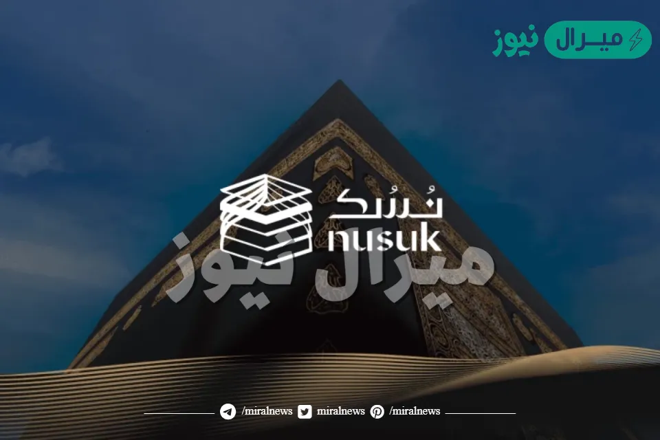 طريقة التسجيل في منصة نسك الالكترونية وأهم الخدمات