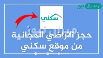 طريقة التقديم على سكني الأراضي المجانية بالخطوات التفصيلية