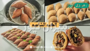 طريقة عمل الكبة الشامية المقلية بخطوات سهلة وبسيطة.. بأسرار ربات البيوت والشيفات الشوام