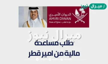 طلب مساعدة مالية من أمير قطر