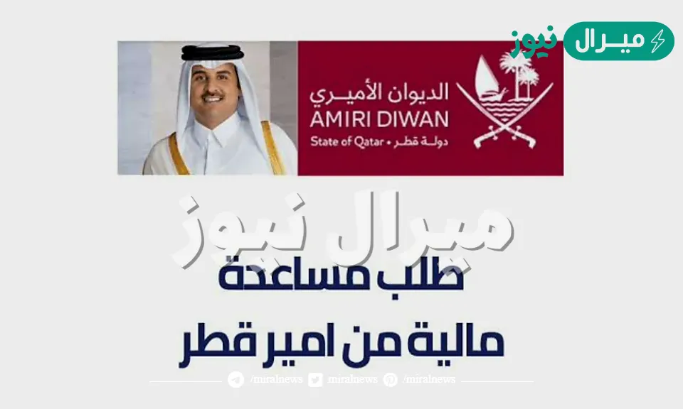 طلب مساعدة مالية من أمير قطر