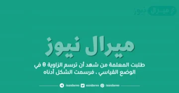 طلبت المعلمة من شهد أن ترسم الزاوية θ في الوضع القياسي ، فرسمت الشكل أدناه