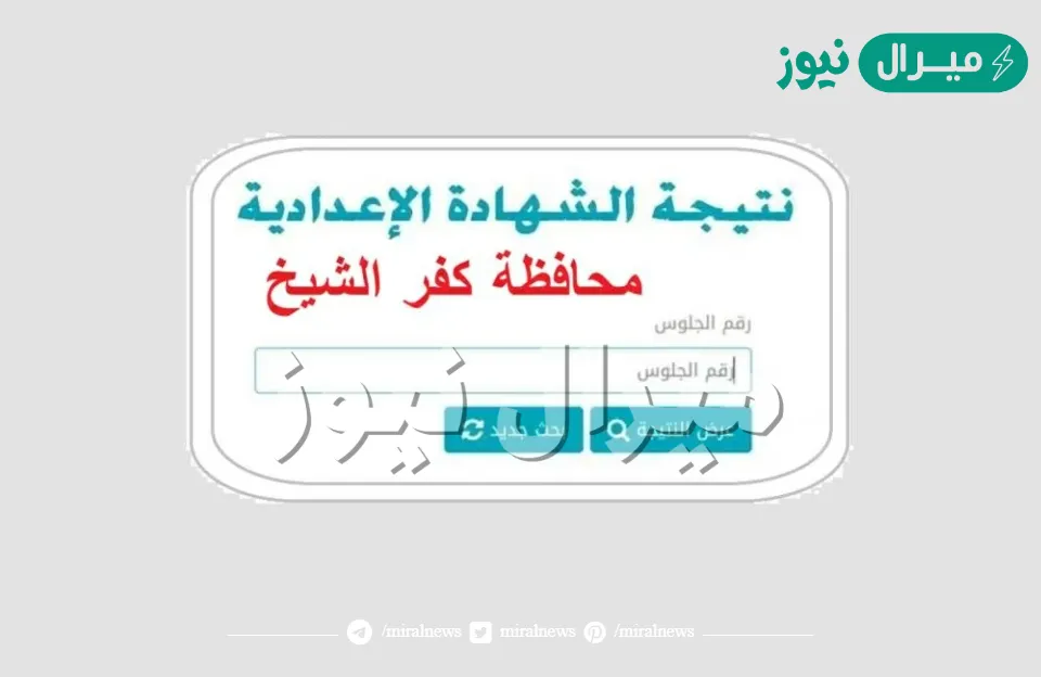 ظهرت “Kfsedu Results”.. رابط نتيجة الشهادة الاعدادية كفر الشيخ نتائج 3 اعدادي برقم الجلوس والاسم الترم الثاني