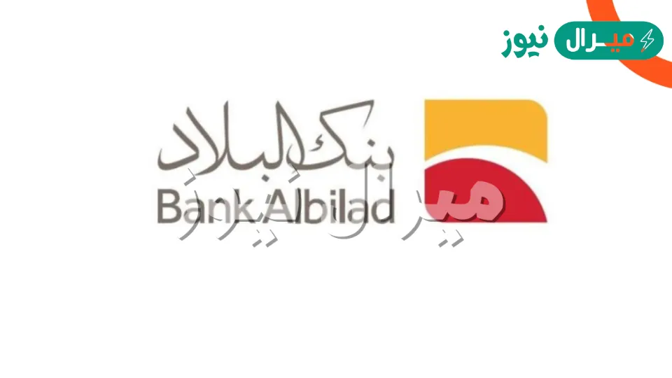 عرض تمويل بنك البلاد بدون كفيل بقيمة تصل إلى 2 مليون ريال للسعودي والمقيم والمتقاعد