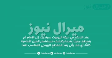 عند التحكم في حركة الروبوت سيتحرك إلى الأمام ثم ينعطف يمينًا عندما يكتشف مستشعر العين الأمامية كائنًا، أي مما يأتي يعدّ المقطع البرمجي المناسب لهذا