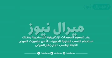 عند تصميم الصفحات الإلكترونية المستجيبة يمكنك استخدام النسب المئوية للصورة بدلاً من متغيرات العرض الثابتة ليناسب حجم جهاز العرض.