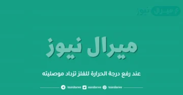 عند رفع درجة الحرارة للفلز تزداد موصليته
