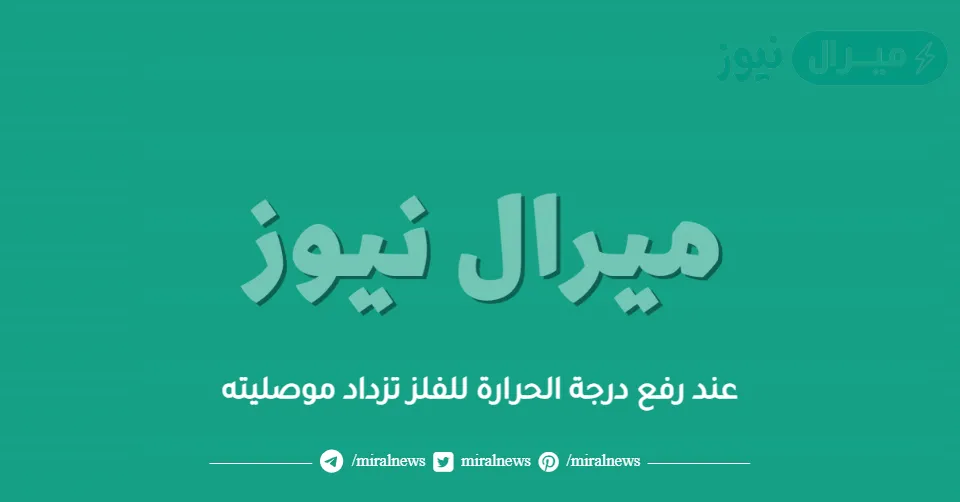 عند رفع درجة الحرارة للفلز تزداد موصليته