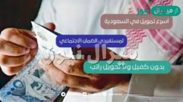 فترة سداد مرنة اطلب تمويل الضمان الاجتماعي 20 ألف من شركة اليسر للإجارة والتمويل