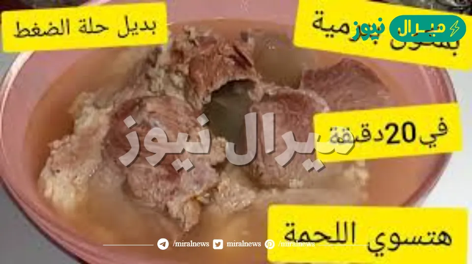 فكرة جهنمية لتسوية اللحوم بدون حلة ضغط في ربع ساعة مهما كانت كبيرة هتبقي زي الزبدة