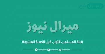 قبلة المسلمين الأولى قبل الكعبة المشرفة