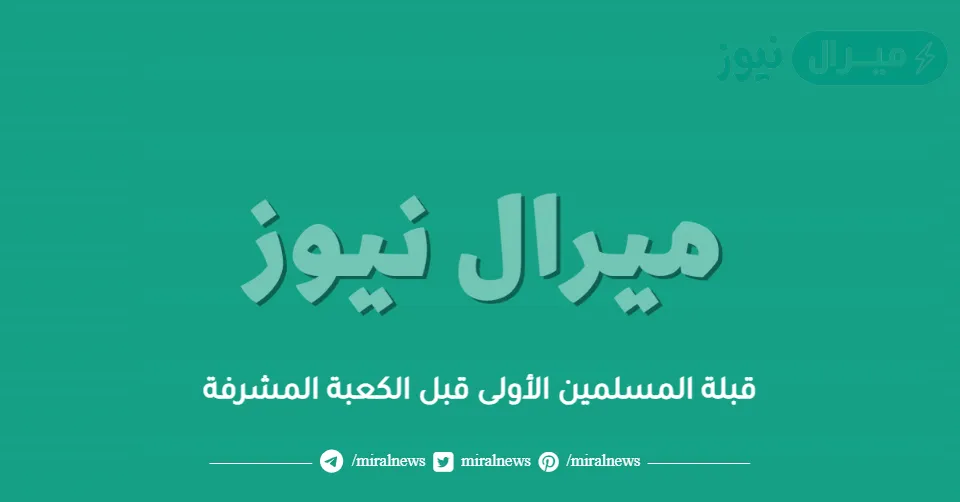 قبلة المسلمين الأولى قبل الكعبة المشرفة