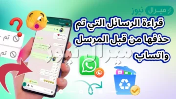 قراءة رسائل الواتساب التي تم حذفها من قبل المرسل بدون برامج طريقة سهلة وبسيطة