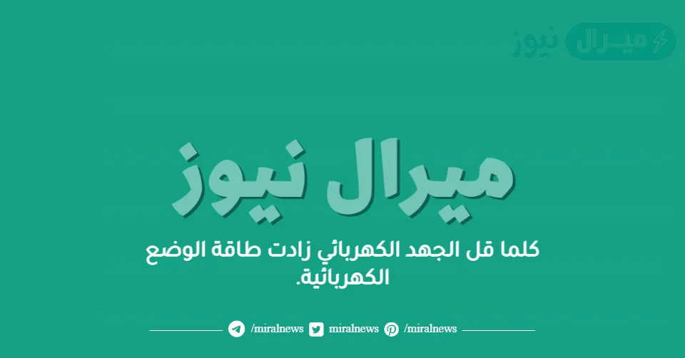 كلما قل الجهد الكهربائي زادت طاقة الوضع الكهربائية.