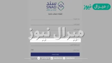 كيف أقدم على برنامج سند محمد بن سلمان snad.org.sa بالخطوات