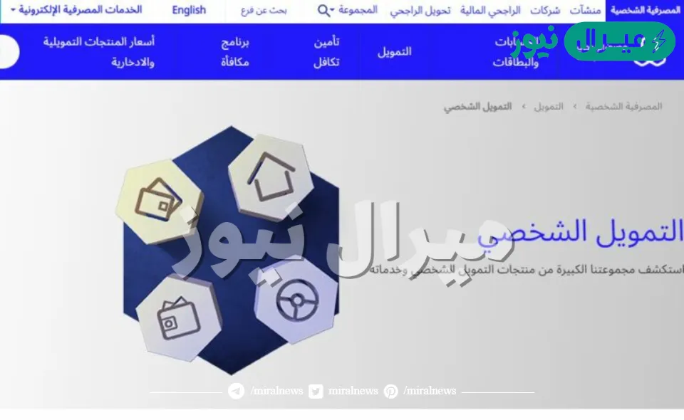 كيف احصل على تمويل شخصي من بنك الراجحي؟