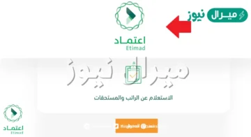 كيف اعرف راتبي من منصة اعتماد “الاستعلام عن الراتب والمستحقات