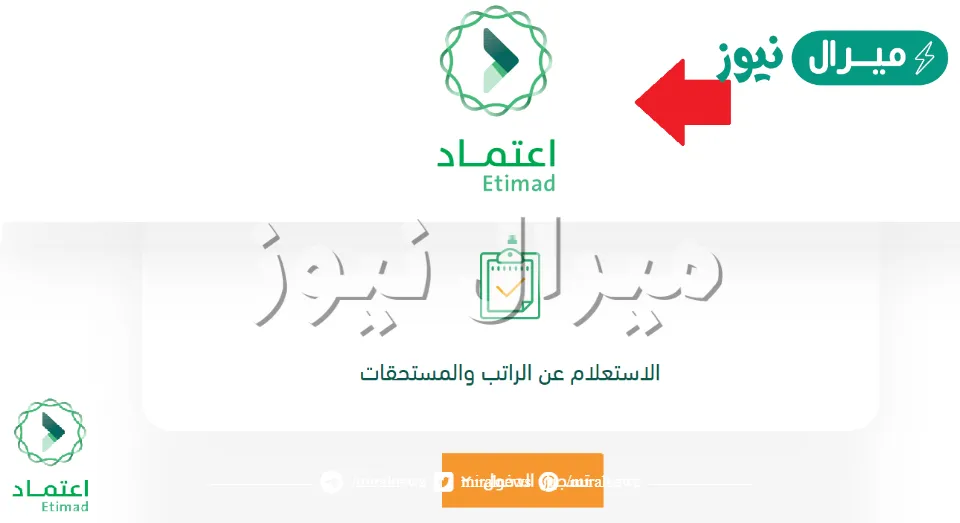 كيف اعرف راتبي من منصة اعتماد “الاستعلام عن الراتب والمستحقات
