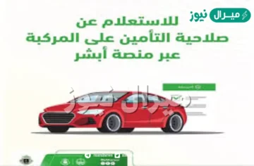 كيفية الاستعلام عن صلاحية تامين المركبات وتفويضها عبر ابشر