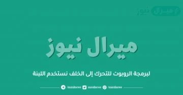 لبرمجة الروبوت للتحرك إلى الخلف نستخدم اللبنة