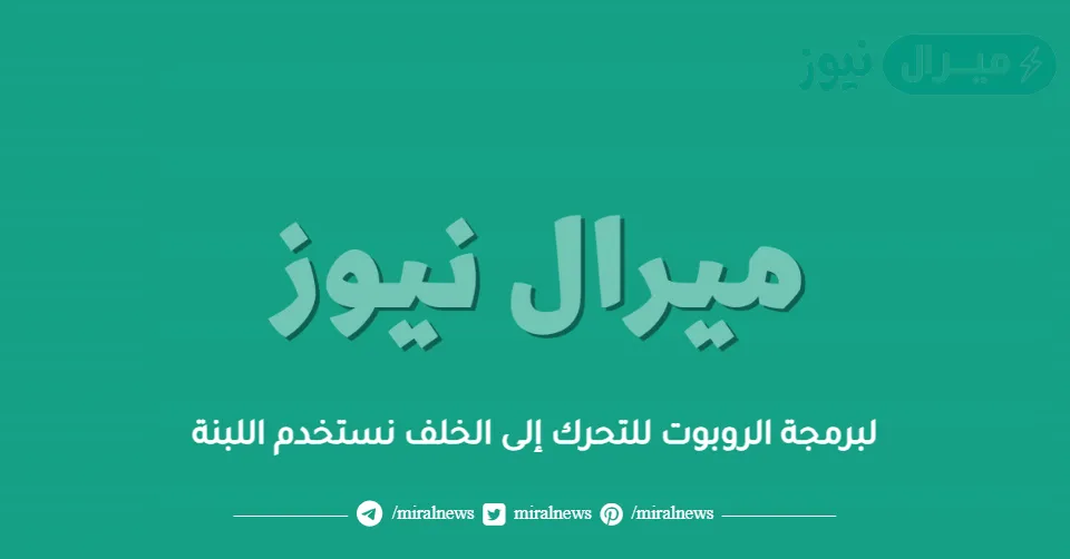 لبرمجة الروبوت للتحرك إلى الخلف نستخدم اللبنة