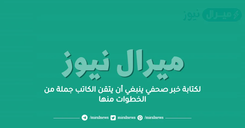 لكتابة خبر صحفي ينبغي أن يتقن الكاتب جملة من الخطوات منها