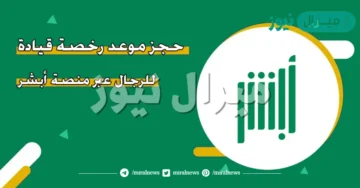 للرجال حجز موعد رخصة قيادة عبر ابشر absher.sa