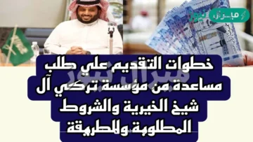 talalshikhfdn مؤسسة تركي أل شيخ الخيرية لطلب مساعدة مالية “رقم شخصي مباشر للتواصل”