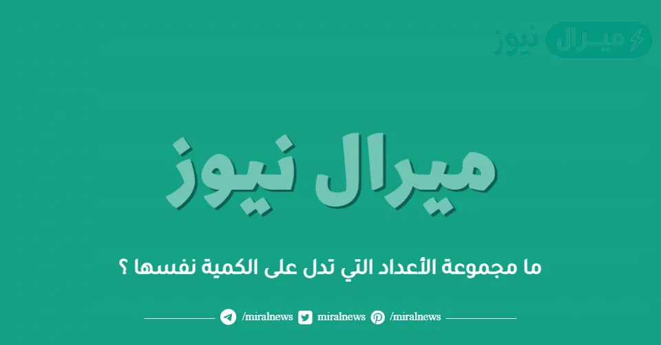 ما مجموعة الأعداد التي تدل على الكمية نفسها ؟