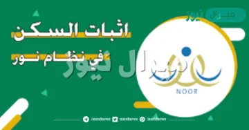 ما هو إثبات السكن في نظام نور وخطواته noor.moe.gov.sa