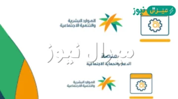 متاح “ hrsd.gov.sa” رابط الضمان الاجتماعي المطور طريقة التقديم والاوراق المطلوبة للتسجيل عبر الموقع الرسمى لوزارة الموارد البشرية
