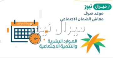 متي تنزل الدفعة من الضمان الاجتماعي المطور؟ الموارد البشرية تجيب