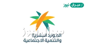 مدة دراسة طلب الاعتراض على الضمان الاجتماعي وطريقة معرفة نتيجة الاعتراض ومتي يتم صدور نتائج الأهلية