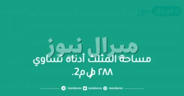 مساحة المثلث أدناه تساوي ٢٨٨ ملم2.