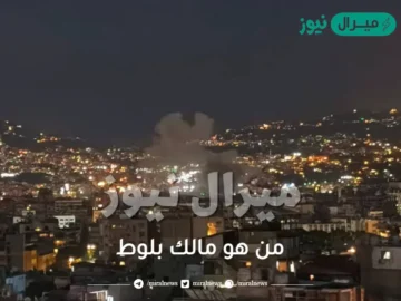 من هو مالك بلوط