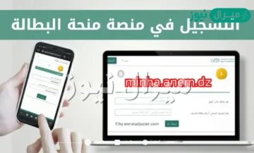 منحة البطالة تسجيل دخول minha.anem.dz عبر الوكالة الوطنية للتشغيل