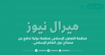 منظمة التعاون الإسلامي منظمة دولية تدافع عن مصالح دول العالم الإسلامي .