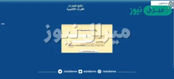 استخراج portal.ku.edu.kw إعلان نتائج اختبارات القدرات وحساب المعدل المكافئ للجامعات