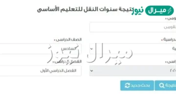 نتيجة الصف السادس الابتدائى بالاسم ورقم الجلوس الترم الثاني من بوابة التعليم الاساسي جميع المحافظات